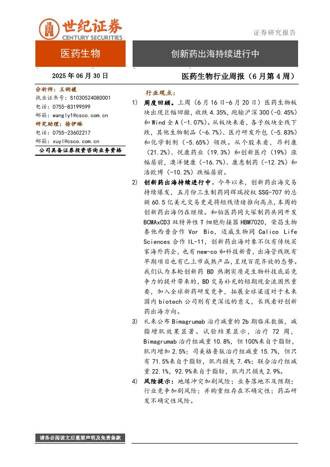 世纪证券：医药生物行业周报（6月第4周）：创新药出海持续进行中海报