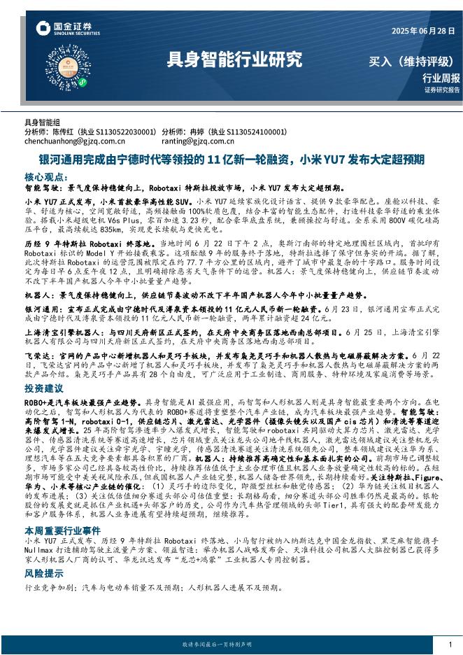 国金证券：具身智能行业研究：银河通用完成由宁德时代等领投的11亿新一轮融资，小米YU7发布大定超预期海报