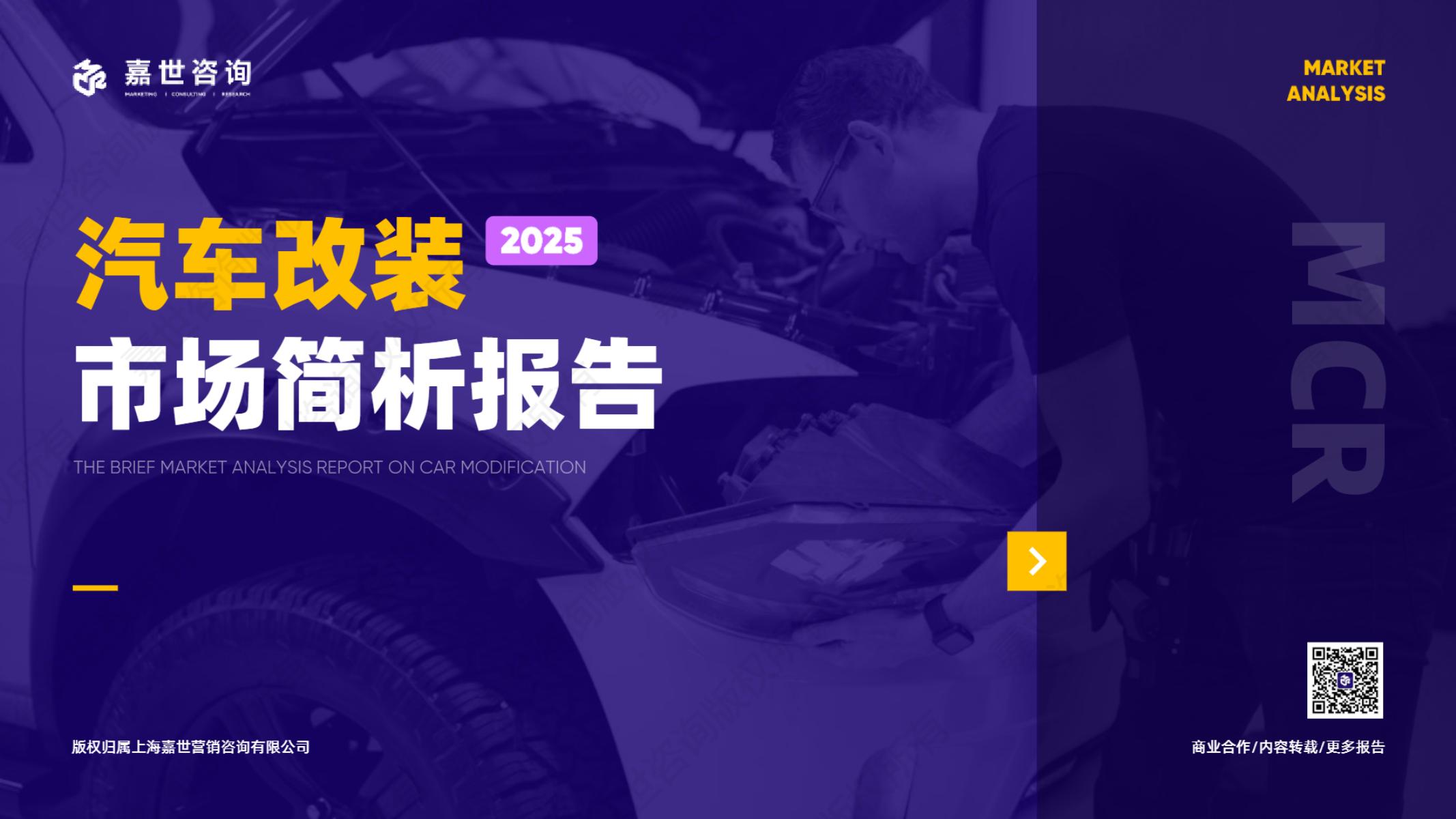 嘉世咨询：2025年汽车改装行业简析报告海报