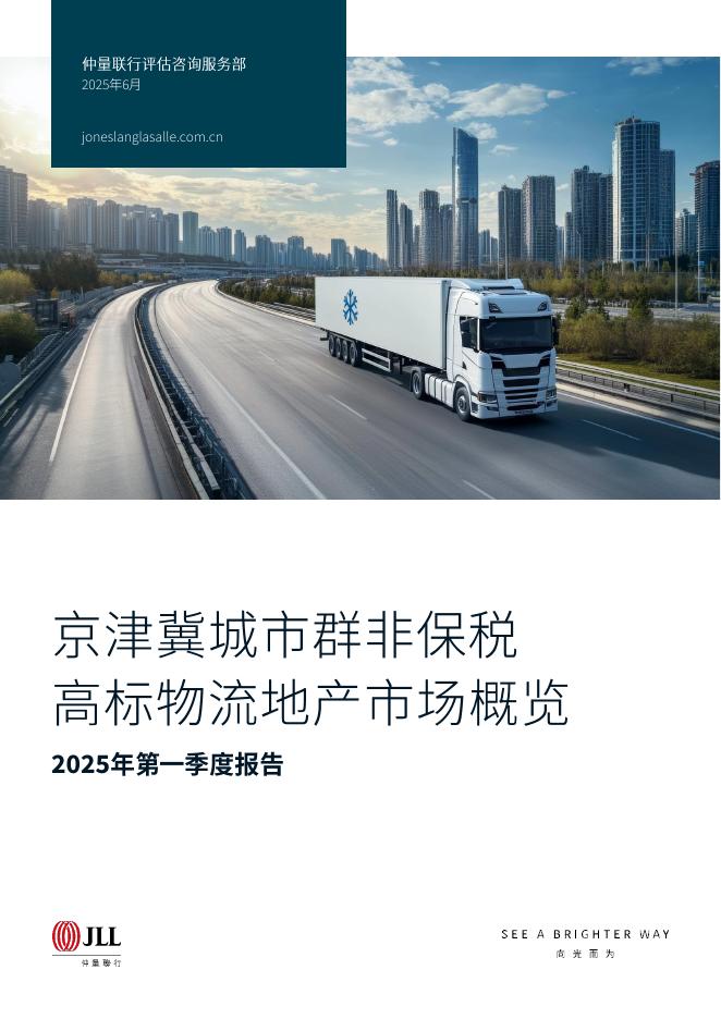 仲量联行：2025年第一季度京津冀城市群非保税高标物流地产市场概览报告海报