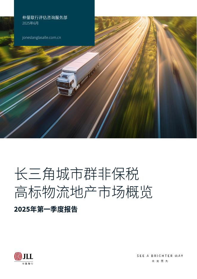 仲量联行：2025年第一季度长三角城市群非保税高标物流地产市场概览报告海报
