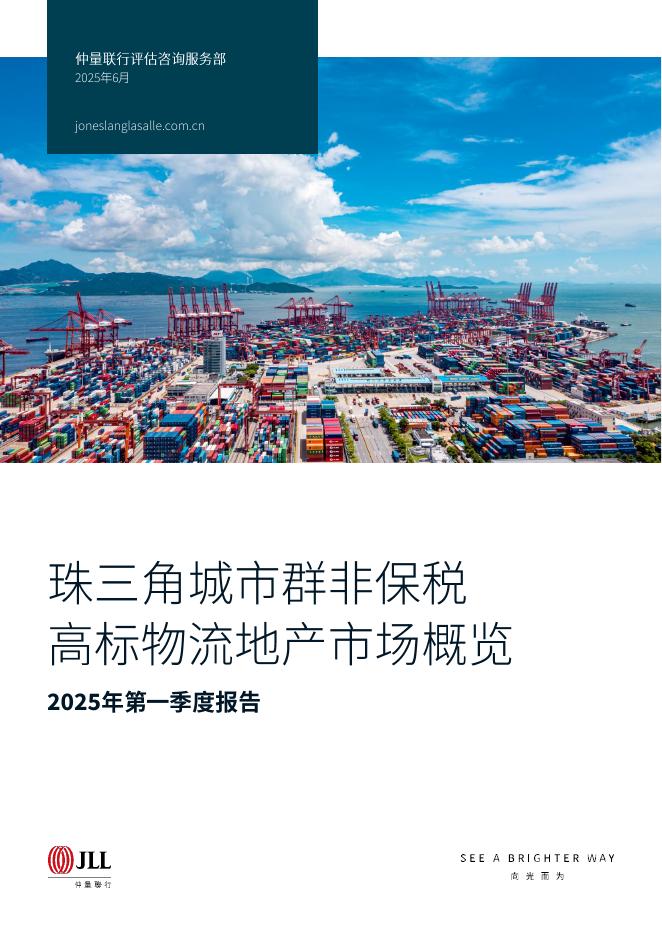 仲量联行：2025年第一季度珠三角城市群非保税高标物流地产市场概览报告海报