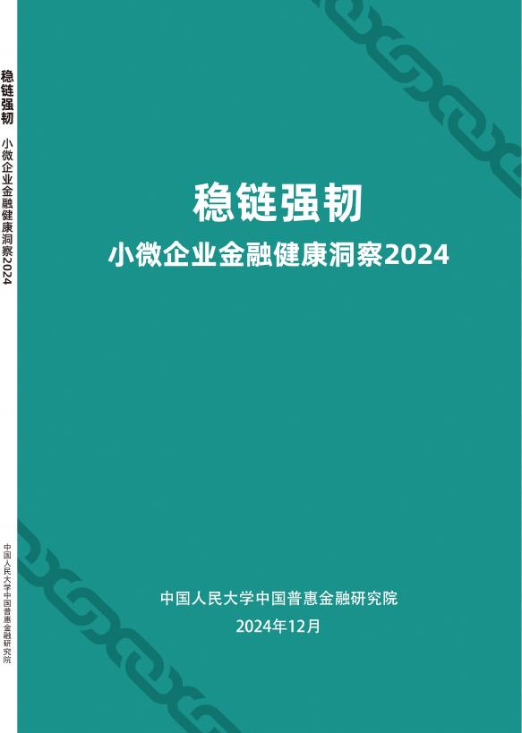 中国普惠金融研究院：稳链强韧-2024年小微企业金融健康洞察报告海报