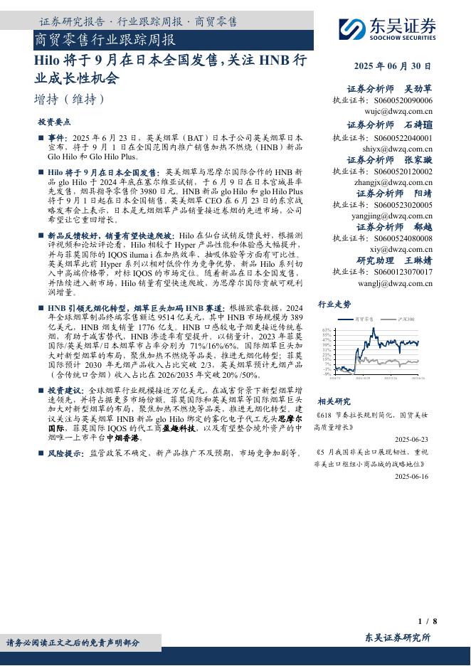 东吴证券：商贸零售行业跟踪周报：Hilo将于9月在日本全国发售，关注HNB行业成长性机会海报