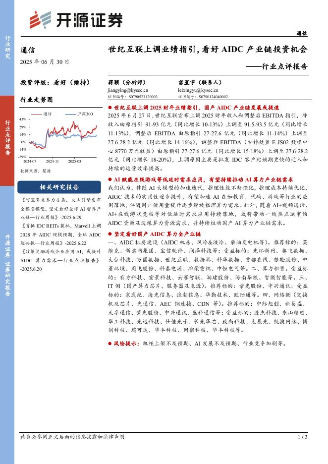 开源证券：通信行业点评报告：世纪互联上调业绩指引，看好AIDC产业链投资机会海报
