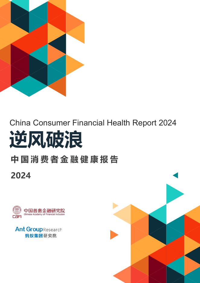 中国普惠金融研究院：逆风破浪-2024年中国消费者金融健康报告