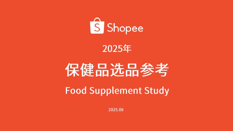 Shopee：2025年保健品选品参考报告海报