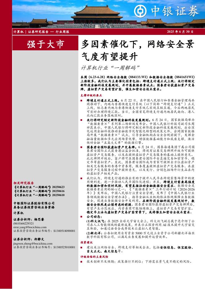 中银证券：计算机行业周报：多因素催化下，网络安全景气度有望提升计算机行业“一周解码”海报