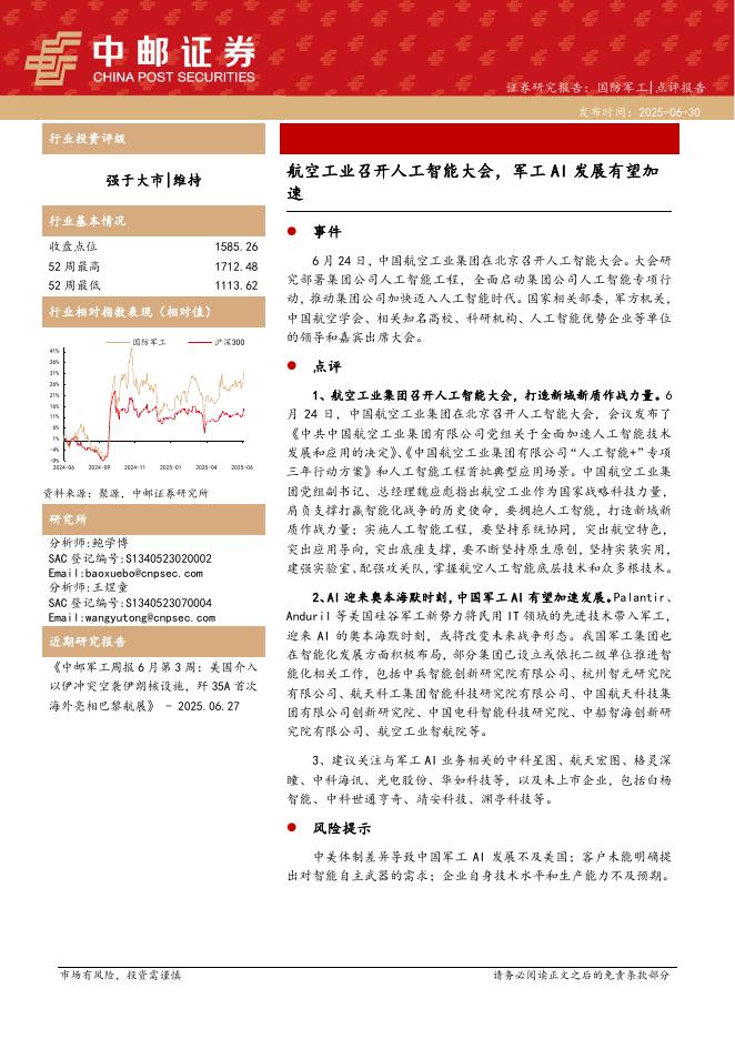 中邮证券：国防军工：航空工业召开人工智能大会，军工AI发展有望加速海报