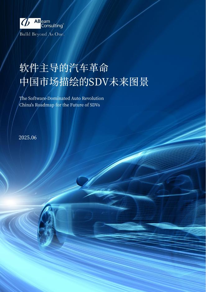 ABeam中国：2025年软件主导的汽车革命-中国市场描绘的SDV未来图景白皮书海报