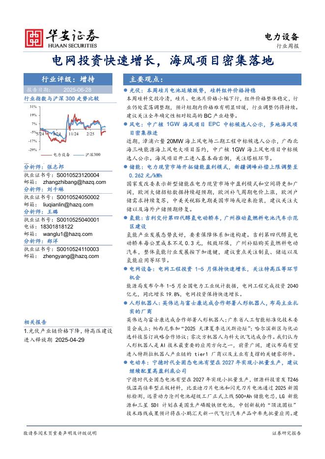 华安证券：电力设备行业周报：电网投资快速增长，海风项目密集落地海报