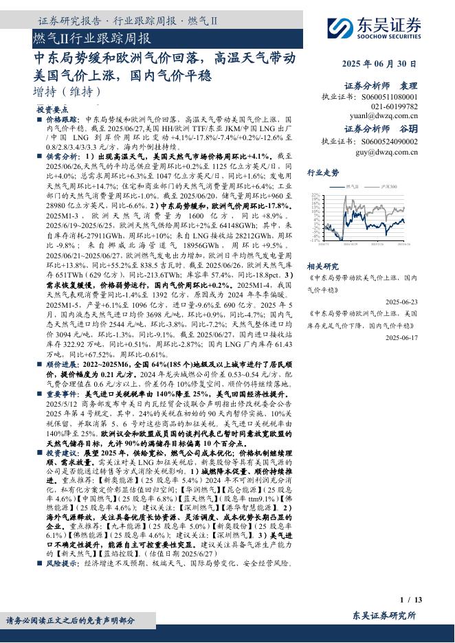 东吴证券：燃气Ⅱ行业跟踪周报：中东局势缓和欧洲气价回落，高温天气带动美国气价上涨，国内气价平稳海报