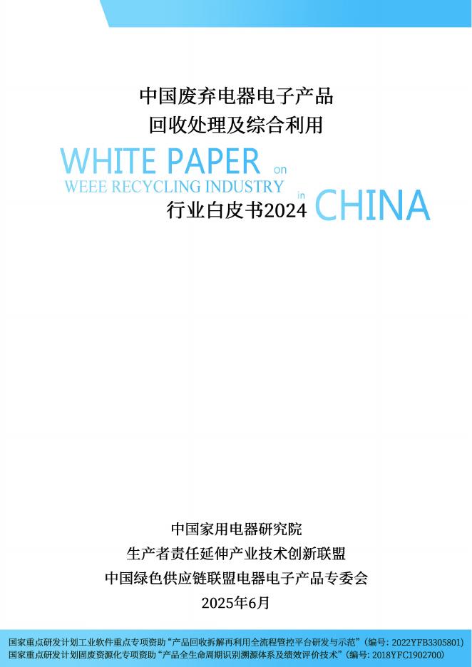 中国家用电器研究院：2024年中国废弃电器电子产品回收处理及综合利用行业白皮书