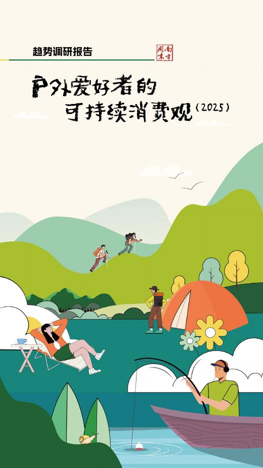 南方周末：户外爱好者的可持续消费观趋势调研报告（2025）