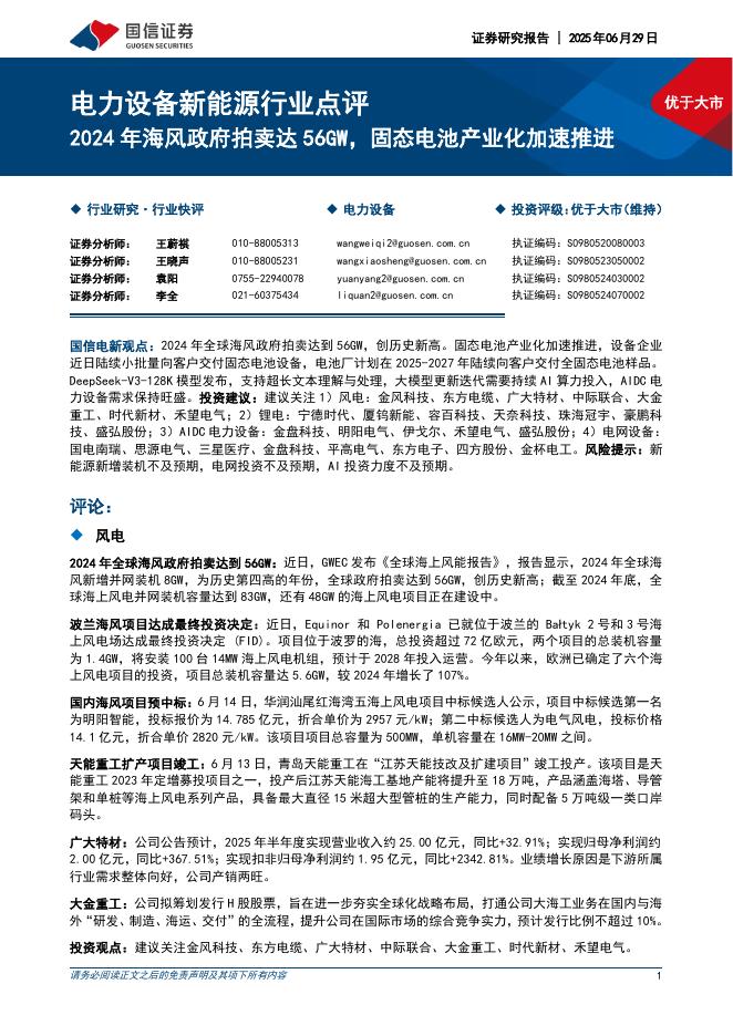 国信证券：电力设备新能源行业点评：2024年海风政府拍卖达56GW，固态电池产业化加速推进海报