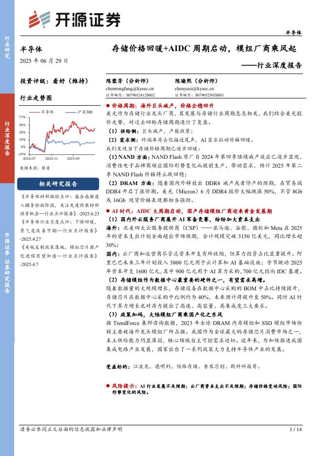 开源证券：半导体行业深度报告：存储价格回暖+AIDC周期启动，模组厂商乘风起海报