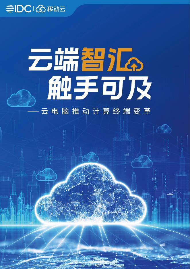 IDC&移动云：云端智汇 触手可及-2025年云电脑白皮书海报