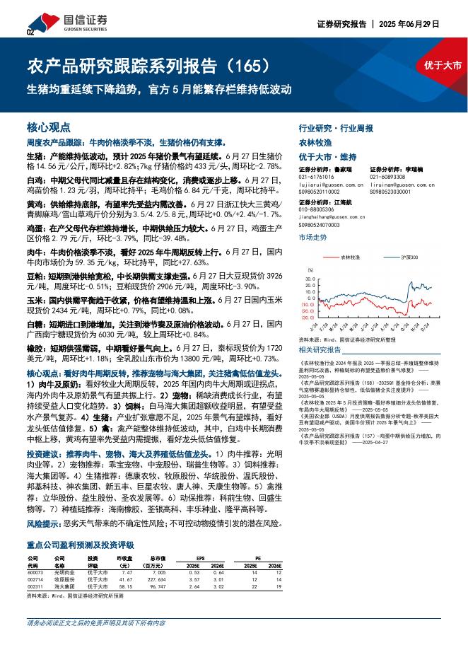 国信证券：农产品研究跟踪系列报告（165）：生猪均重延续下降趋势，官方5月能繁存栏维持低波动海报
