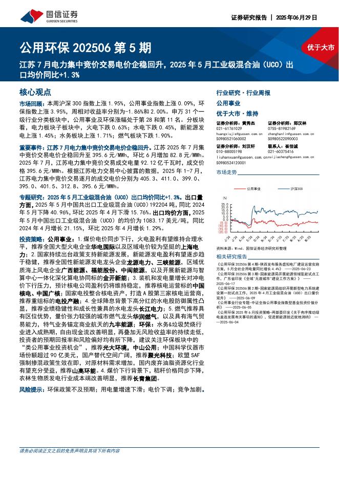 国信证券：公用环保行业202506第5期：江苏7月电力集中竞价交易电价企稳回升，2025年5月工业级混合油（UCO）出口均价同比+1.3%海报