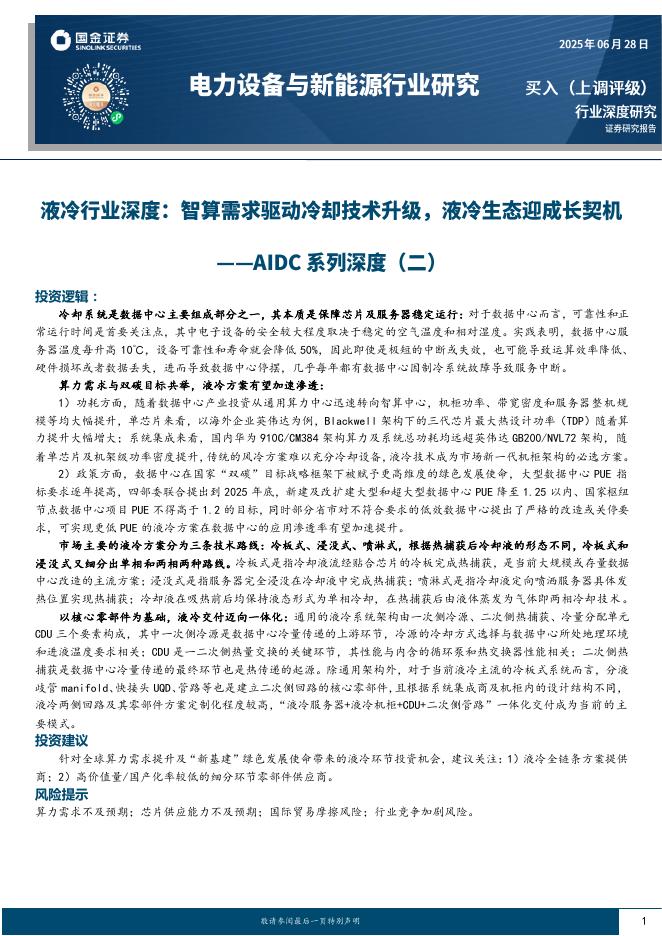 国金证券：AIDC系列深度（二）：液冷行业深度：智算需求驱动冷却技术升级，液冷生态迎成长契机海报