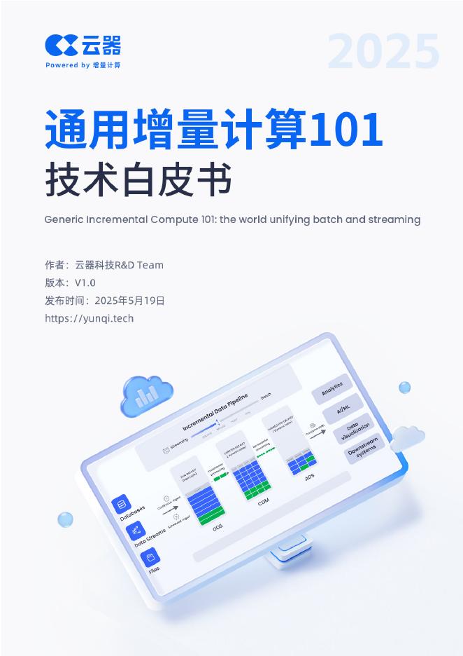 云器科技：2025年通用增量计算101技术白皮书海报