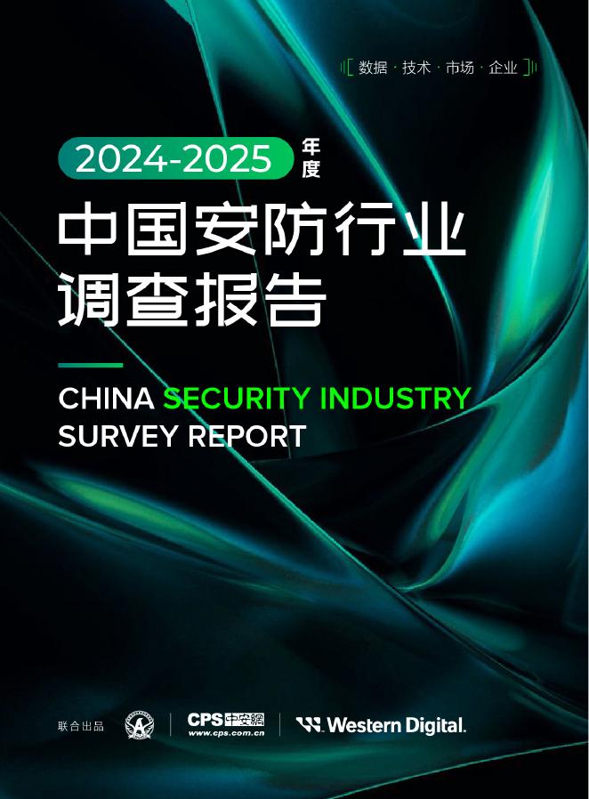 CPS中安网&西部数据：2024-2025年度中国安防行业调查报告海报