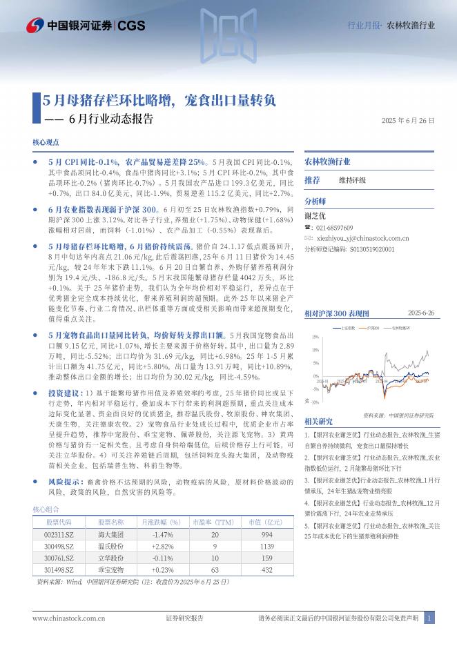 中国银河：农林牧渔行业6月行业动态报告：5月母猪存栏环比略增，宠食出口量转负海报