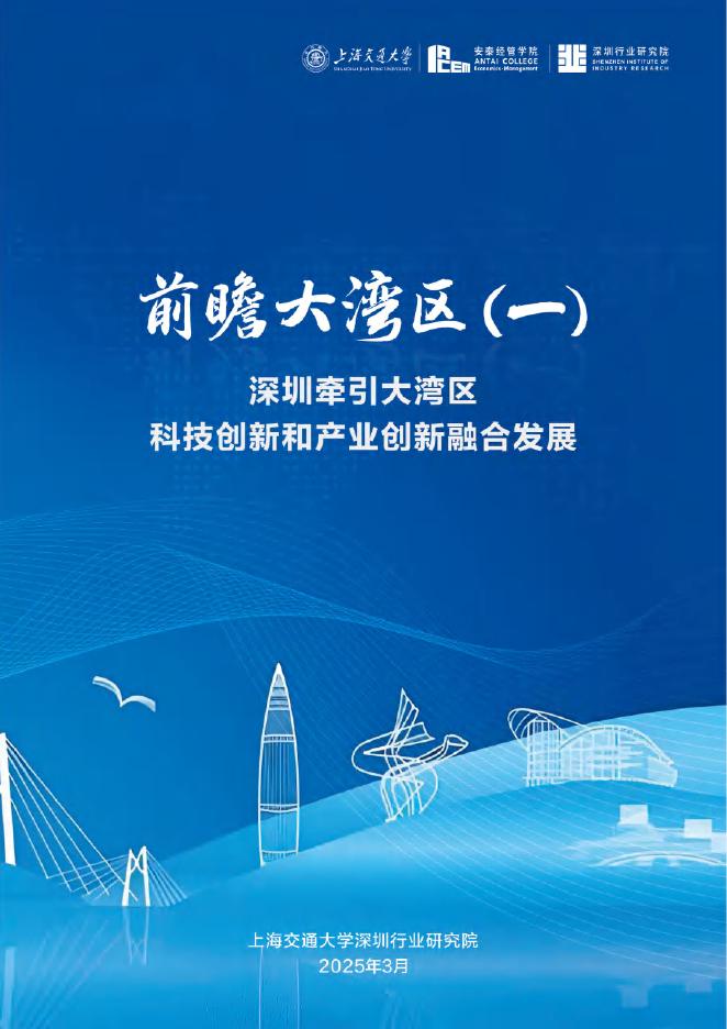 上海交通大学：前瞻大湾区（一）：2025年深圳何以引领大湾区科技创新和产业创新融合发展报告海报