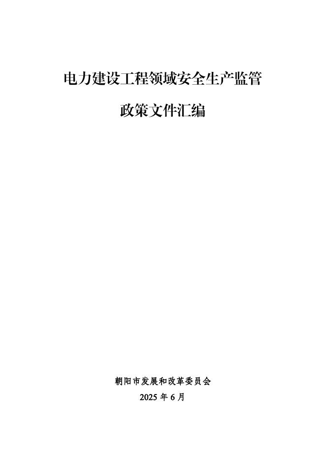 朝阳市发展和改革委员会：2025年电力建设工程领域安全生产监管政策文件汇编