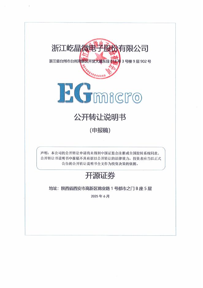 浙江屹晶微电子股份有限公司新三板挂牌公开转让说明书（申报稿）