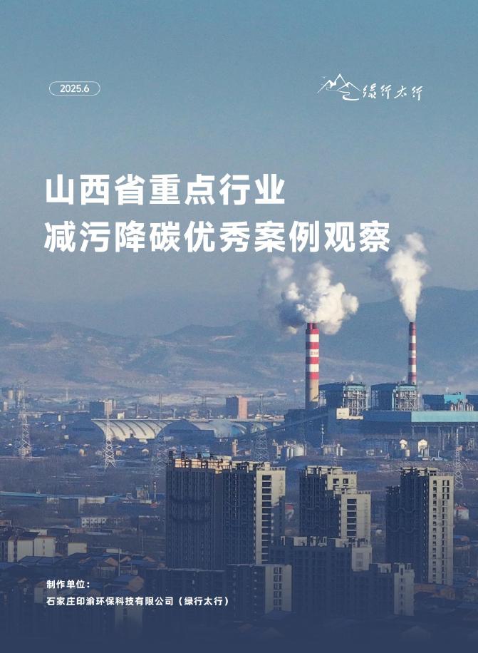 绿行太行：2025年山西省重点行业减污降碳优秀案例观察报告海报