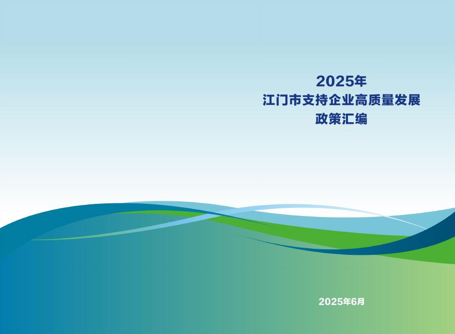 江门市工信局：江门市支持企业高质量发展政策汇编（2025年版）