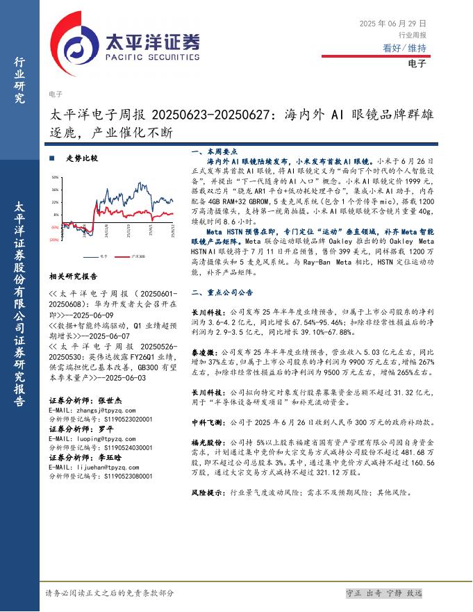 太平洋证券：电子行业周报：海内外AI眼镜品牌群雄逐鹿，产业催化不断海报