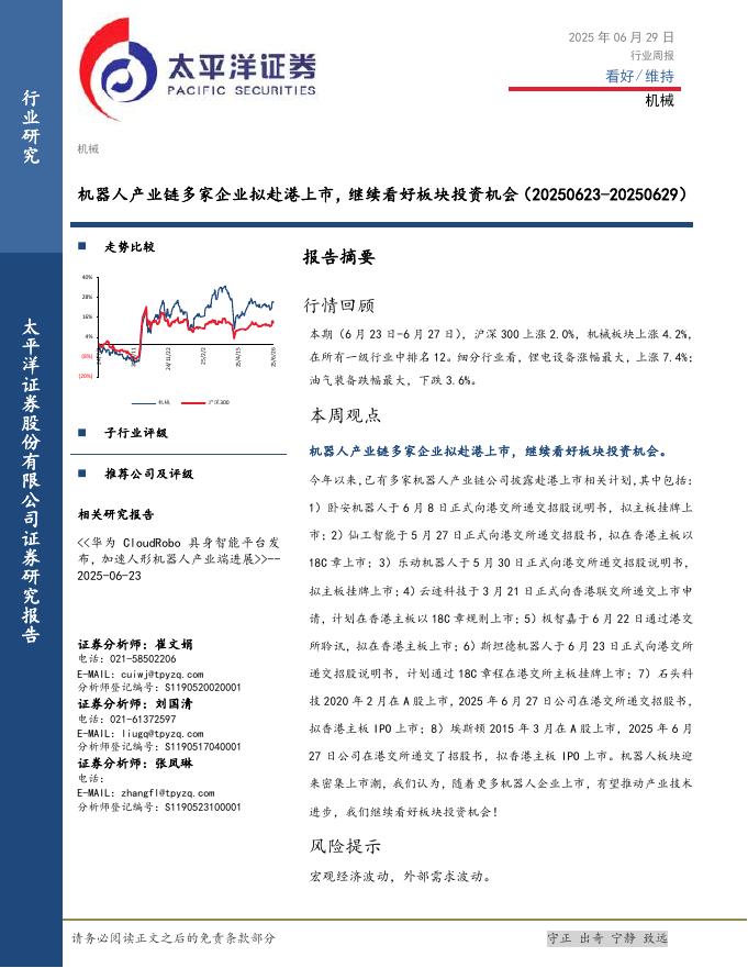 太平洋证券：机械行业周报：机器人产业链多家企业拟赴港上市，继续看好板块投资机会海报