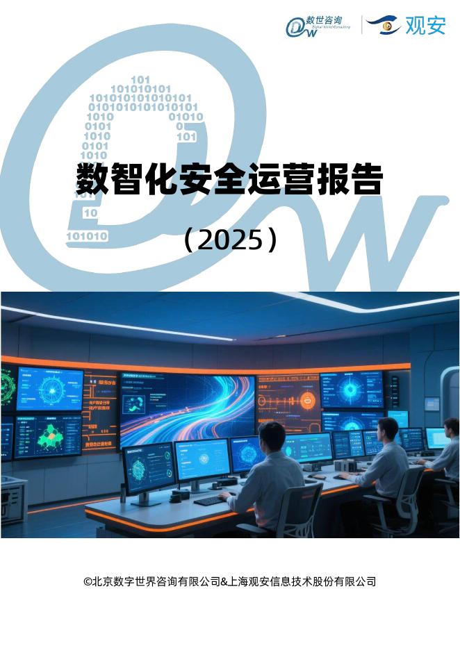 数世咨询：数智化安全运营报告（2025年）海报
