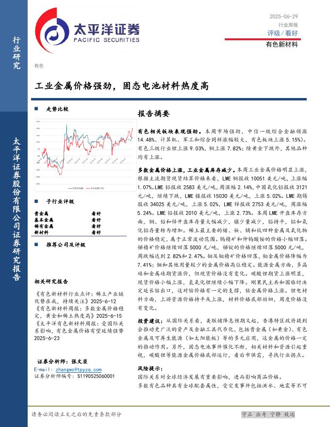 太平洋证券：有色新材料行业周报：工业金属价格强劲，固态电池材料热度高海报