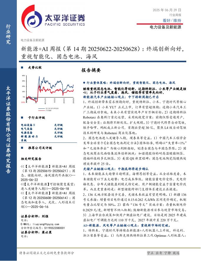 太平洋证券：电力设备及新能源行业新能源+AI周报（第14期20250622-20250628）：终端创新向好，重视智能化、固态电池、海风海报