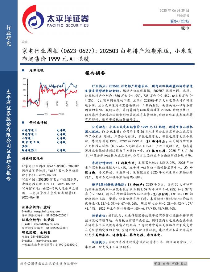 太平洋证券：家电行业周报（0623-0627）：2025Q3白电排产短期承压，小米发布起售价1999元AI眼镜海报