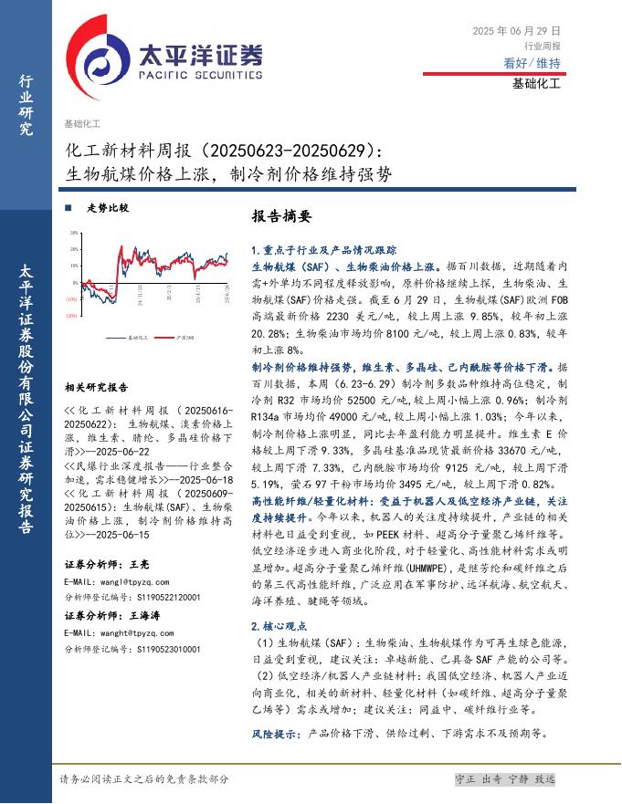 太平洋证券：化工新材料行业周报：生物航煤价格上涨，制冷剂价格维持强势海报