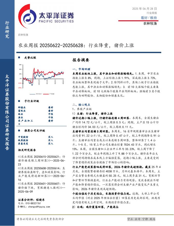 太平洋证券：农业周报：行业降重，猪价上涨海报
