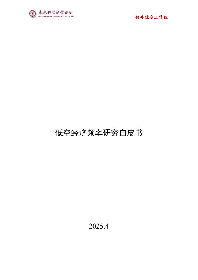 未来移动通信论坛：2025年低空经济频率研究白皮书海报