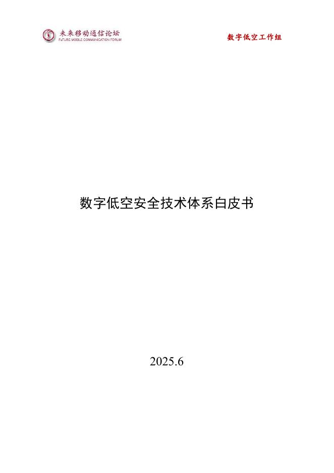 未来移动通信论坛：2025年数字低空安全技术白皮书海报