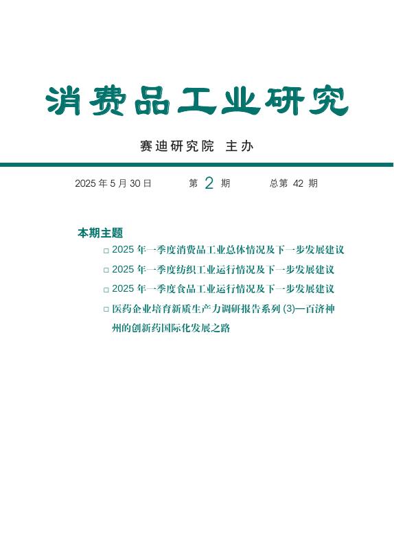 赛迪智库：消费品工业研究-2025年第2期（总42期）：2025年一季度消费品工业总体情况及下一步发展建议海报