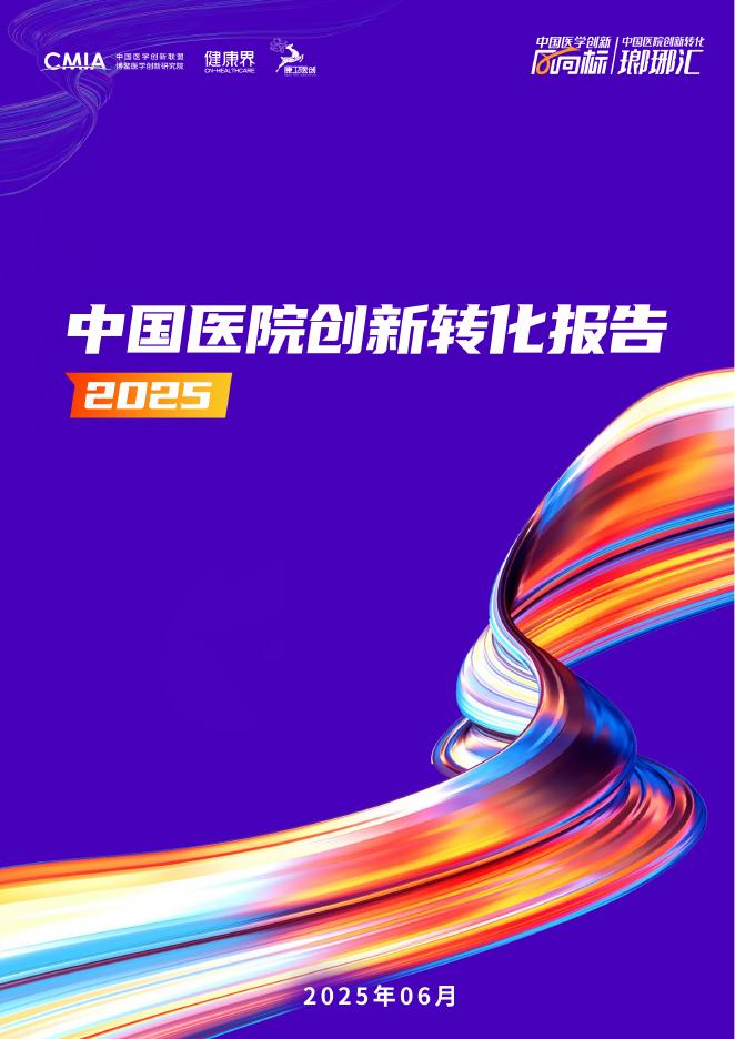 中国医学创新联盟：2025年中国医院创新转化报告