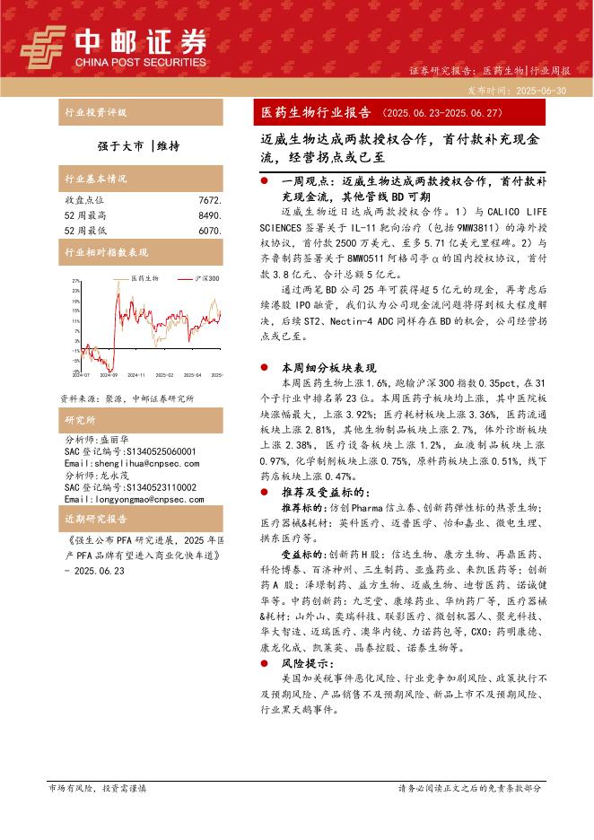 中邮证券：医药生物行业报告：迈威生物达成两款授权合作，首付款补充现金流，经营拐点或已至海报