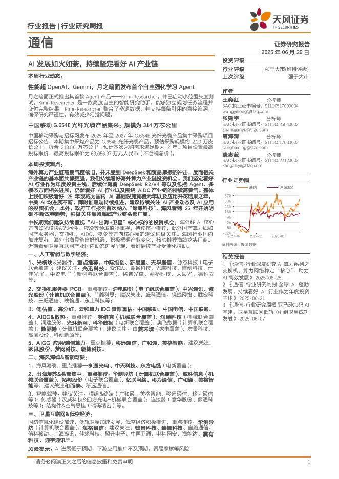 天风证券：通信行业研究周报：AI发展如火如荼，持续坚定看好AI产业链海报