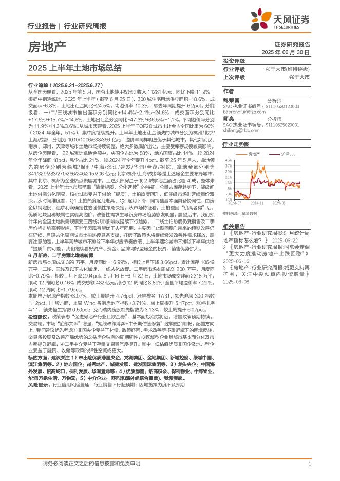 天风证券：房地产行业研究周报：2025上半年土地市场总结海报