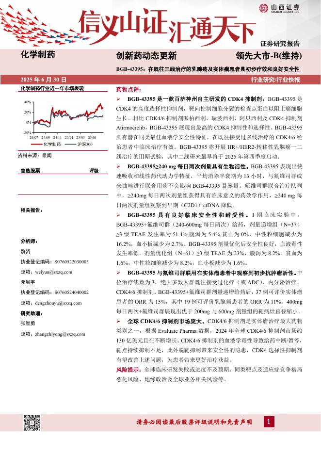 山西证券：创新药动态更新：BGB-43395：在既往三线治疗的乳腺癌及实体瘤患者具初步疗效和良好安全性海报