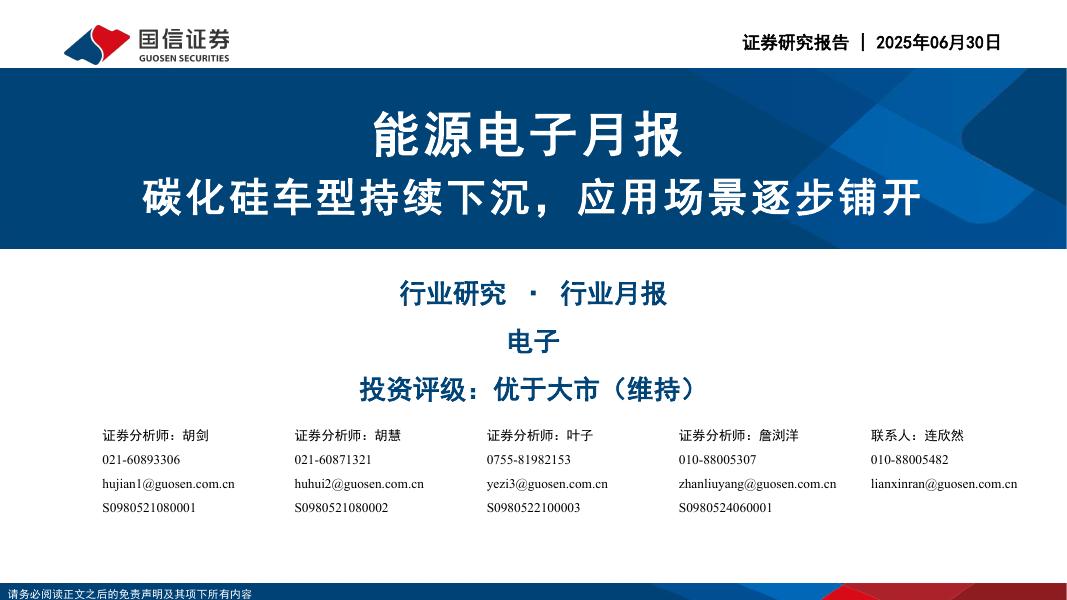 国信证券：能源电子月报：碳化硅车型持续下沉，应用场景逐步铺开海报