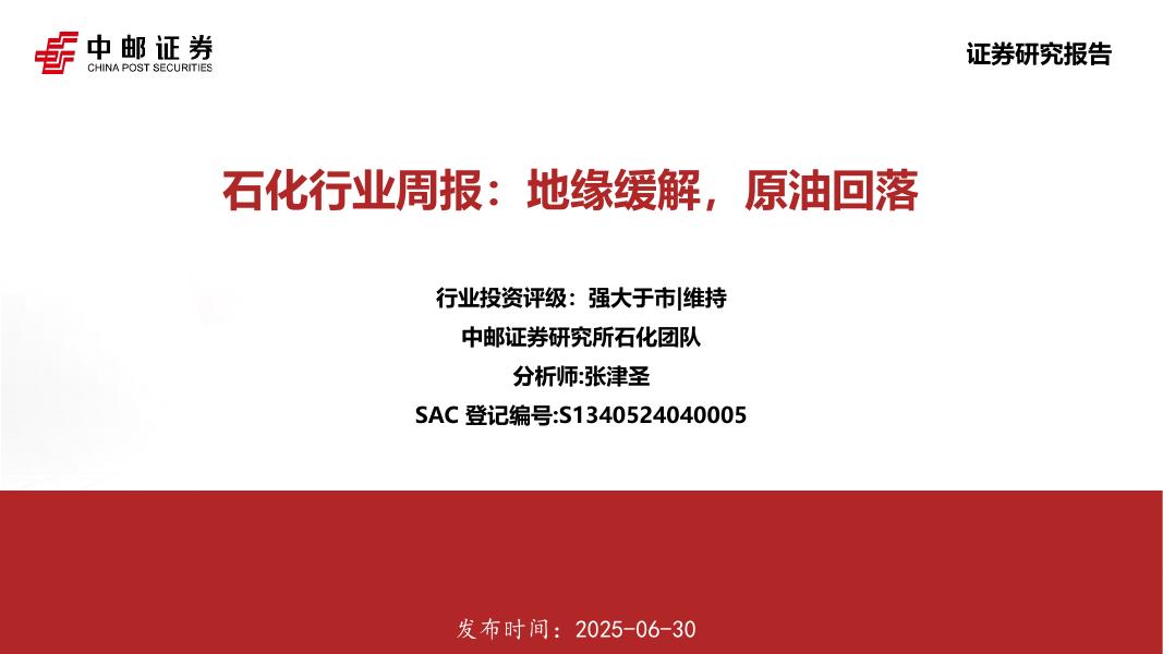 中邮证券：石化行业周报：地缘缓解，原油回落海报